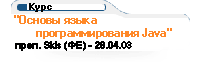 Основы языка программирования Java
