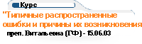 "Типичные распространенные ошибки и 
        причины их возникновения"