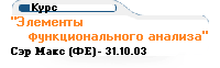 "Элементы функционального 
        анализа"