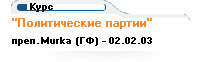 Политические партии