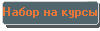 Набор на курс