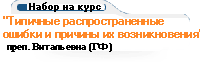 "Типичные распространенные ошибки и причины их возникновения"