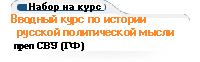 Вводный курс по истории русской политической мысли