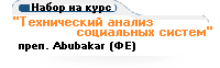 Технический анализ социальных систем