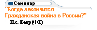 Когда закончится Гражданская война в России?