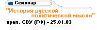 История русской политической мысли