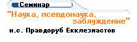 Наука, псевдонаука, заблуждения