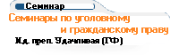 Семинары по уголовному и гражданскому праву